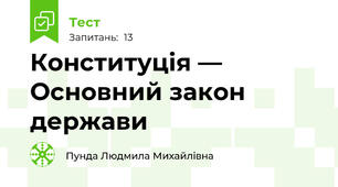 Конституція — Основний закон держави 