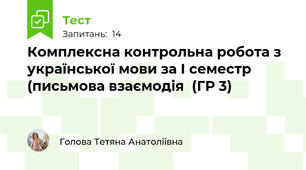 Комплексна контрольна робота з української мови за І семестр (письмова взаємодія  (ГР 3)		