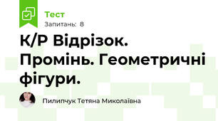 К/Р Відрізок. Промінь. Геометричні фігури.