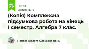 (Копія) Комплексна підсумкова робота на кінець І семестр. Алгебра 7 клас.