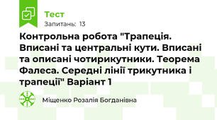 Контрольна робота "Трапеція. Вписані та центральні кути. Вписані та описані чотирикутники. Теорема Фалеса. Середні лінії трикутника і трапеції" Варіант 1