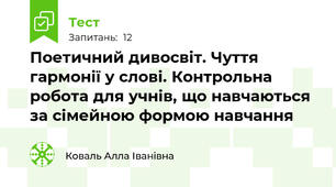 Поетичний дивосвіт. Чуття гармонії у слові. Контрольна робота для учнів, що навчаються за сімейною формою навчання 