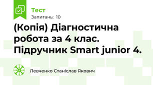 (Копія) Діагностична робота за 4 клас. Підручник Smart junior 4.