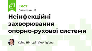 Неінфекційні захворювання опорно-рухової системи