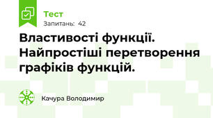 Властивості функції.  Найпростіші перетворення графіків функцій.