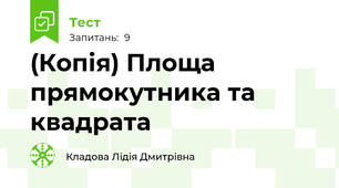 (Копія) Площа прямокутника та квадрата