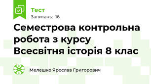 Семестрова контрольна робота з курсу Всесвітня історія 8 клас