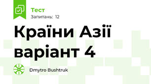 Країни Азії варіант 4