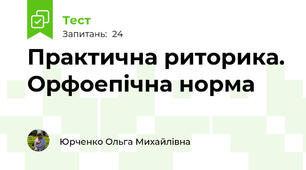 Практична риторика. Орфоепічна норма