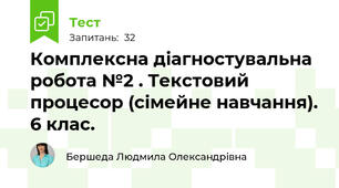 Комплексна діагностувальна робота №2 . Текстовий процесор (сімейне навчання). 6 клас. 