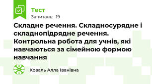 Складне речення. Складносурядне і складнопідрядне речення. Контрольна робота для учнів, які навчаються за сімейною формою навчання