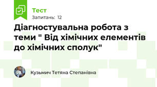 Діагностувальна робота з теми " Від хімічних елементів до хімічних сполук"