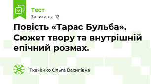 Повість «Тарас Бульба». Сюжет твору та внутрішній епічний розмах.  