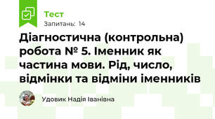 Діагностична (контрольна) робота № 5. Іменник як частина мови. Рід, число, відмінки та відміни іменників