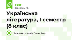 Українська література, І семестр (8 клас)