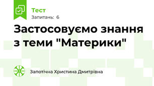 Застосовуємо знання з теми "Материки"