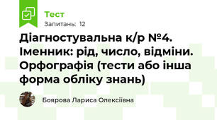 Діагностувальна к/р №4. Іменник: рід, число, відміни. Орфографія (тести або інша форма обліку знань)