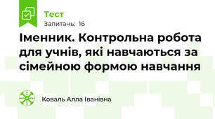 Іменник. Контрольна робота для учнів, які навчаються за сімейною формою навчання