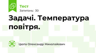 Задачі. Температура повітря.