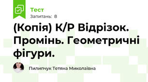 (Копія) К/Р Відрізок. Промінь. Геометричні фігури.
