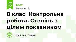 8 клас  Контрольна робота. Степінь з цілим показником