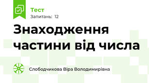 Знаходження частини від числа