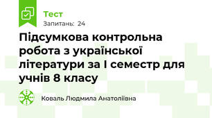 Підсумкова контрольна робота з української літератури за І семестр для учнів 8 класу