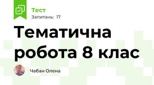 Тематична робота 8 клас 