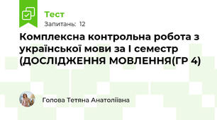 Комплексна контрольна робота з української мови за І семестр (ДОСЛІДЖЕННЯ МОВЛЕННЯ(ГР 4)