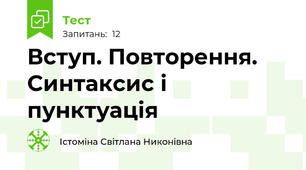 Вступ. Повторення. Синтаксис і пунктуація