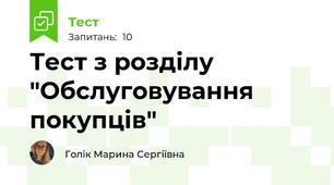 Тест з розділу "Обслуговування покупців"
