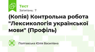 (Копія) Контрольна робота "Лексикологія української мови" (Профіль)