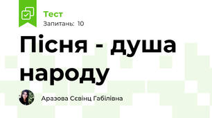 Пісня - душа народу 