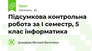 Підсумкова контрольна робота за І семестр, 5 клас інформатика