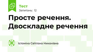 Просте речення. Двоскладне речення