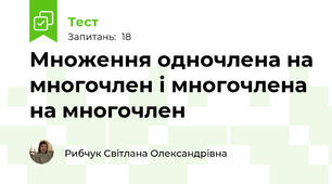  Множення одночлена на многочлен і многочлена на многочлен
