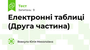 Електронні таблиці (Друга частина)