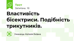 Властивість бісектриси. Подібність трикутників.