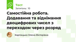 Самостійна робота. Додавання та віднімання двоцифрових чисел з переходом через розряд