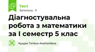 Діагностувальна робота з математики за І семестр 5 клас