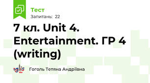 7 кл. Unit 4. Entertainment. ГР 4 (writing)