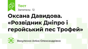 Оксана Давидова. «Розвідник Дніпро і геройський пес Трофей» 