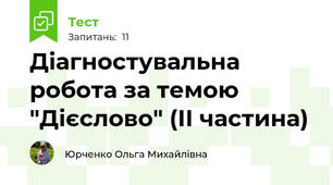 Діагностувальна робота за темою "Дієслово" (ІІ частина)