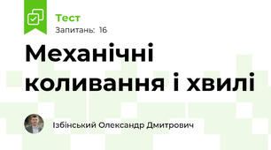 Механічні коливання і хвилі