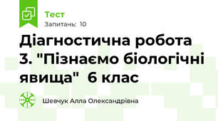 Діагностична робота 3. "Пізнаємо біологічні явища"  6 клас
