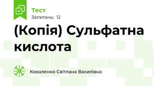 (Копія) Сульфатна кислота