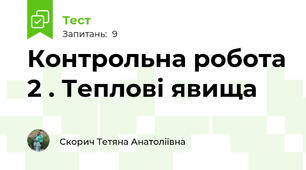 Контрольна робота 2 . Теплові явища