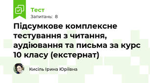 Підсумкове комплексне тестування з читання, аудіювання та письма за курс 10 класу (екстернат)