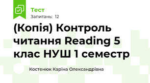 (Копія) Контроль читання\ Reading\ 5 клас НУШ\ 1 семестр