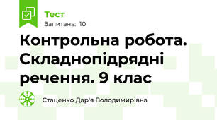 Контрольна робота. Складнопідрядні речення. 9 клас